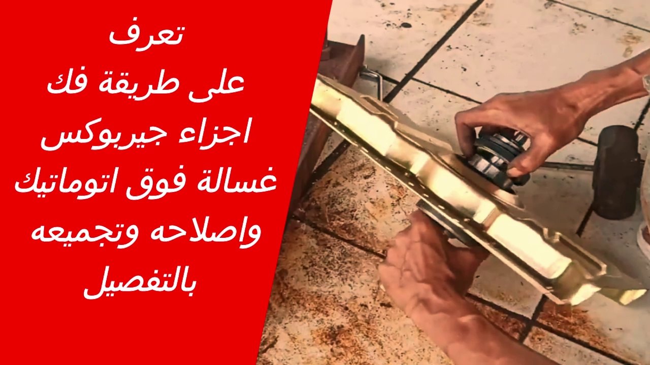 جيربوكس غسالة | طريقة فك اجزاء جيربوكس غسالة فوق اتوماتيك واصلاحه وتجميعه بالتفصيل | طريقة التفكيك لاجزاء جيربوكس الغسالة الفوق اتوماتيك وتغير الايل سيل والبلى بالتفصيل | جيربوكس غسالة فوق اتوماتيك | اصلاح جيربوكس غسالة.