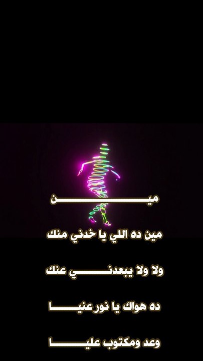 1 مين ده مين ده الي ياخدني منك ولا ولا يبعدني عنك
