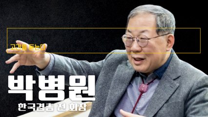 저출산대책 이미 늦어… 눈 나올만큼 첫째부터 파격적 지원으로 무조건 아이 낳게 해야 [박병원 한국경총 명예회장에게 고견을 듣는다] / DT