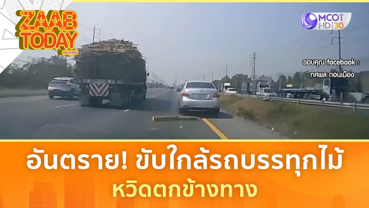 อันตราย! ขับใกล้รถบรรทุกไม้ หวิดตกข้างทาง | แซ่บทูเดย์