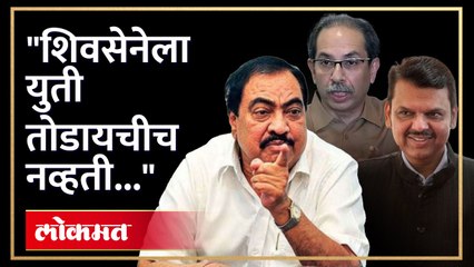 एकनाथ खडसेंचा मोठा गौप्यस्फोट