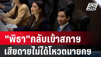 "พิธา"กลับเข้าสภาฯครั้งแรก เสียดายไม่ได้โหวตนายกฯ | เข้มข่าวเย็น | 25 ม.ค. 67