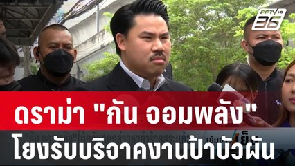 ดราม่าวิจารณ์"กัน จอมพลัง"โยงรับบริจาคงานป้าบัวผัน | เข้มข่าวเย็น | 25 ม.ค. 67