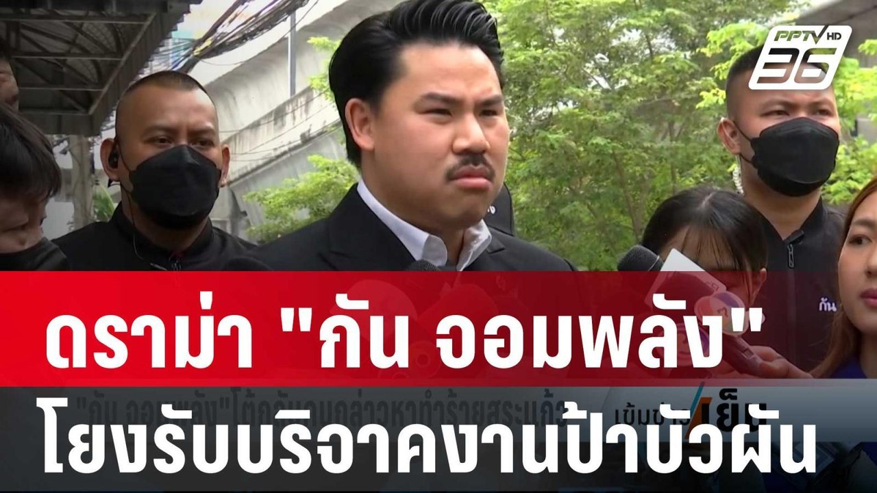 ดราม่าวิจารณ์"กัน จอมพลัง"โยงรับบริจาคงานป้าบัว...