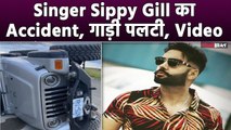 Famous Punjabi singer and actor Sippy Gill का हुआ Accident, तेज रफ्तार गाड़ी पलटी, Video | FilmiBeat