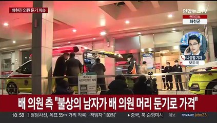 배현진 의원, 괴한에 둔기 피습 후 병원 이송…용의자 체포