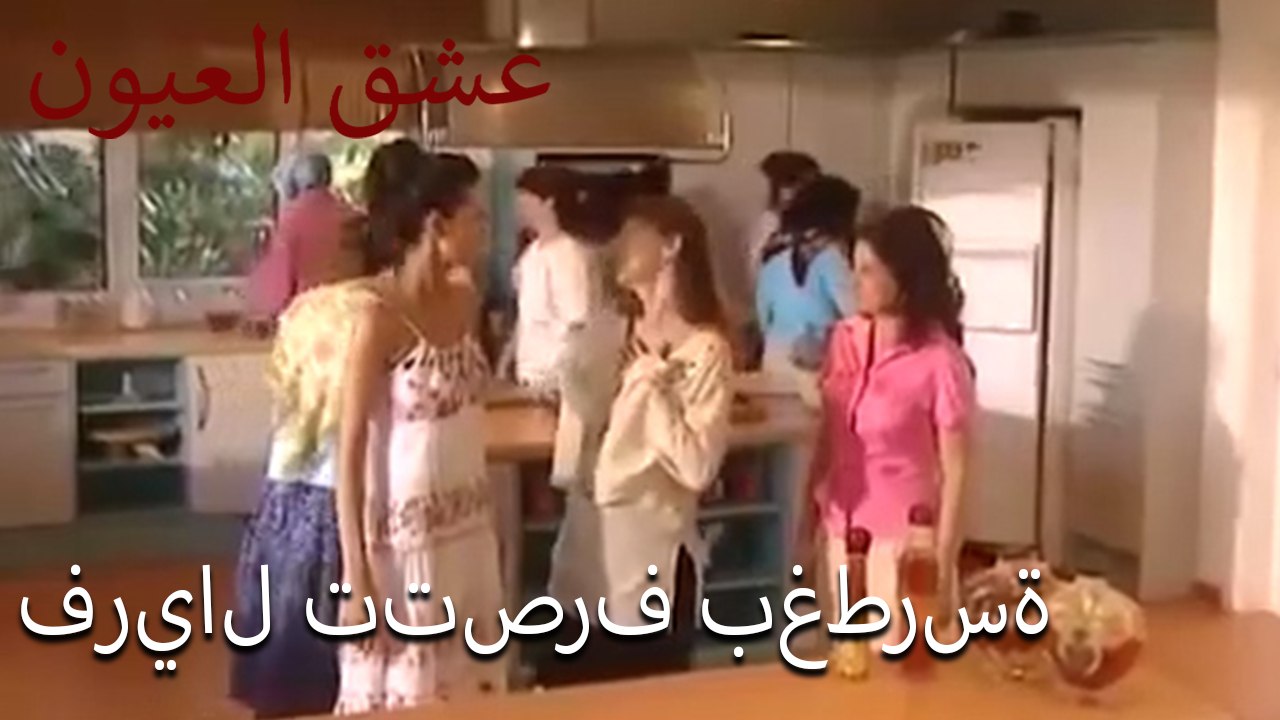 فريال تتصرف بغطرسة