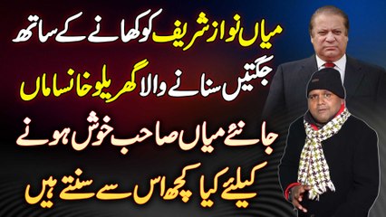 Nawaz Sharif Ko Khane Ke Sath Jugatain Sunane Wala Cook Jameel Chocolate