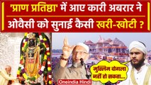 Ayodhya Ram Mandir पर Asaduddin Owaisi को Qari Abrar ने क्यों सुनाया? | UP News | वनइंडिया हिंदी
