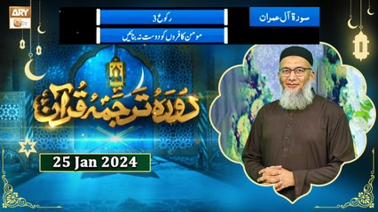 Daura e Tarjuma e Quran - Surah e Aal e Imran - 25 Jan 2024 - ARY Qtv