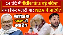 INDIA Alliance नहीं NDA के होंगे Nitish Kumar ? इन 3 मूमेट्स से कैसा इशारा| Tejashwi Yadav |वनइंडिया