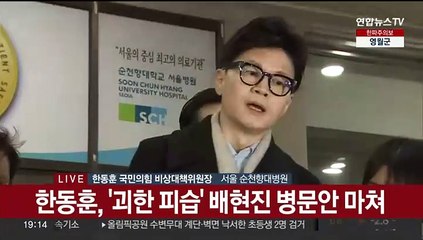 [현장연결] 한동훈, '괴한 피습' 배현진 병문안 마쳐