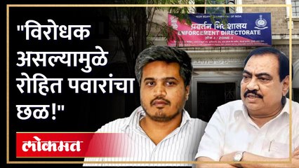 विरोधक असल्यामुळे रोहित पवारांचा छळ