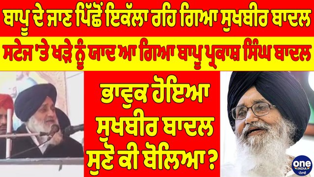 ਬਾਪੂ ਦੇ ਜਾਣ ਪਿੱਛੋਂ ਇਕੱਲਾ ਰਹਿ ਗਿਆ ਸੁਖਬੀਰ ਬਾਦਲ, ਸਟੇਜ 'ਤੇ ਖੜੇ ਨੂੰ ਯਾਦ ਆ ਗਿਆ ਬਾਪੂ ਪ੍ਰਕਾਸ਼ ਸਿੰਘ ਬਾਦਲ |