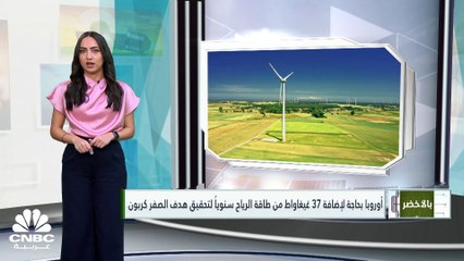 أميركا وأوروبا.. جهود غير مسبوقة لمكافحة تغير المناخ!