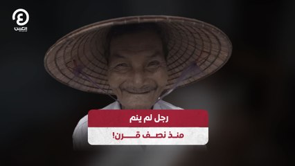 رجل لم ينم منذ نصف قرن!