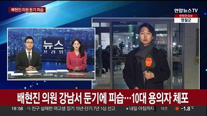 배현진 의원 강남서 둔기에 피습…10대 용의자 체포