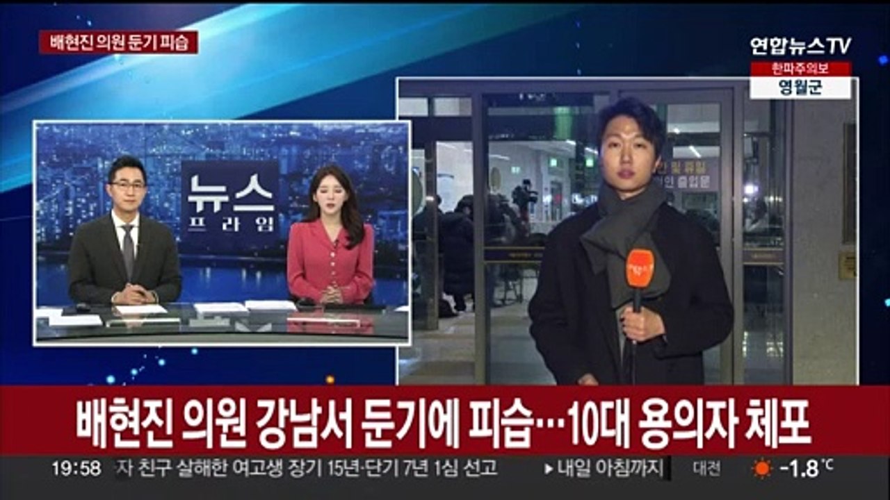 배현진 의원 강남서 둔기에 피습…10대 용의자 체포