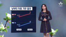 [날씨]내일 낮부터 기온 올라…동해안·경남 동부 대기 건조