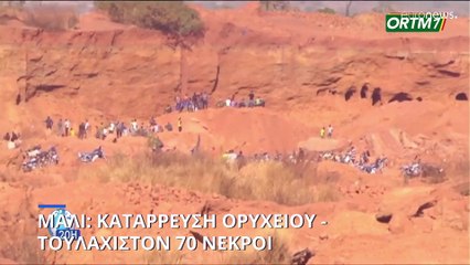 Μάλι: Κατάρρευση ορυχείου - Τουλάχιστον 70 νεκροί