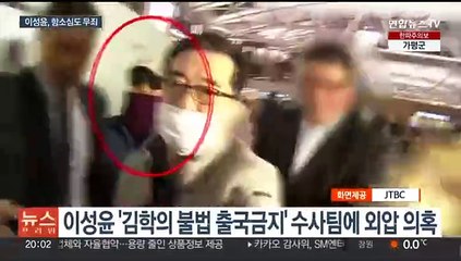 '김학의 불법출금 수사외압 의혹' 이성윤, 항소심도 무죄