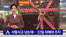 사망사고 났는데…‘뻥 뚫린 정류소’ 22일 뒤에야 조치