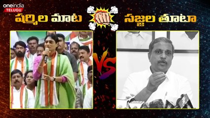 Ys Sharmila మాటలకు Sajjala Ramakrishna Reddy ప్రశ్నలు..! | Telugu Oneindia