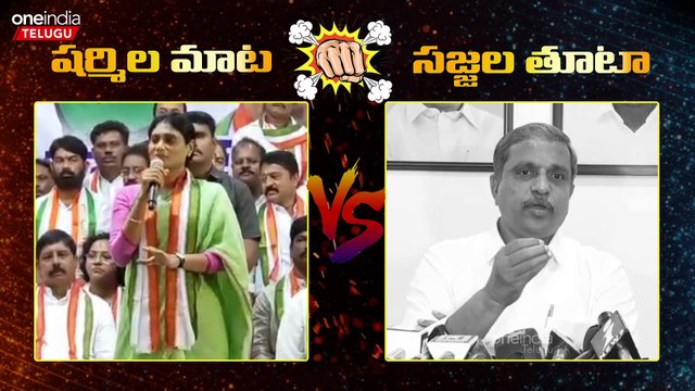 Ys Sharmila మాటలకు Sajjala Ramakrishna Reddy ప్రశ్నలు..! | Telugu Oneindia