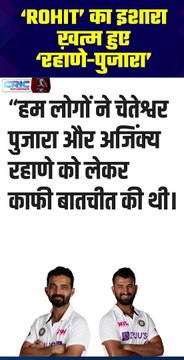 ‘ROHIT’ का इशारा ख़त्म हुए ‘रहाणे-पुजारा’ #cricket #rohitsharma #SportsNews