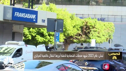 اقتصادات دول المنطقة عام 2023.. تباينات ومفارقات