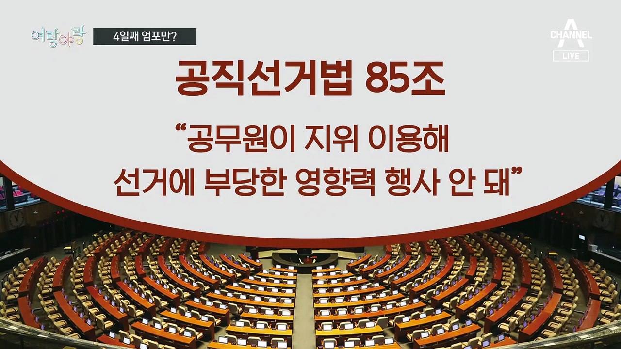[여랑야랑]윤 대통령, 직접 해명? / 민주당, 4일 째 엄포만… / 정의당, 3번...