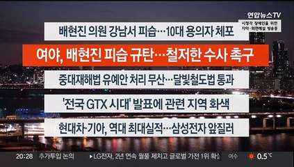 [이시각헤드라인] 1월 25일 뉴스리뷰