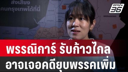 ช่อ พรรณิการ์ รับ เลวร้ายสุด ก้าวไกลอาจเจอคดียุบพรรคเพิ่ม | เข้มข่าวค่ำ | 25 ม.ค. 67