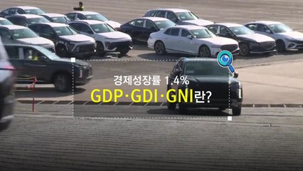 [짤막상식] 지난해 경제성장률 1.4%, GDP·GDI·GNI란? / YTN