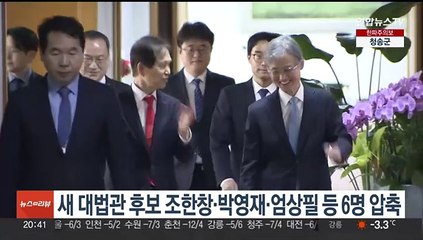 새 대법관 후보 조한창·박영재·엄상필 등 6명 압축