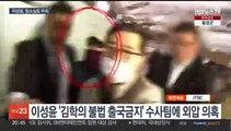 '김학의 불법출금 수사외압 의혹' 이성윤, 항소심도 무죄