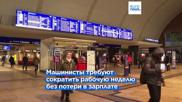 В Германии бастуют машинисты поездов, транспортное сообщение нарушено