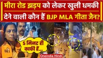 Mumbai Mira Road Clash: उपद्रवियों को BJP MLA Geeta Jain की चेतावनी | Maharashtra | वनइंडिया हिंदी