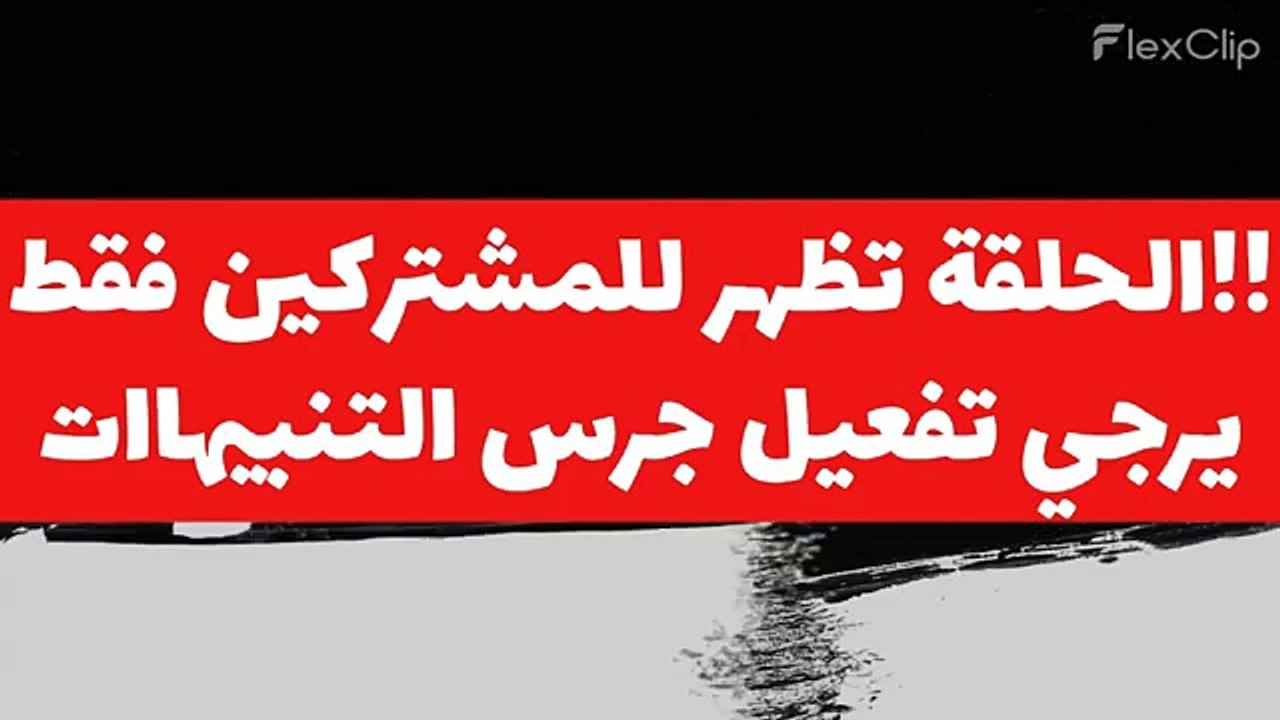 مسلسل العتاولة الحلقة ٢٥