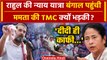 Bharat Jodo Nyay Yatra: Rahul Gandhi पहुंचे West Bengal, Mamata Banerjee की TMC क्यों भड़की|वनइंडिया
