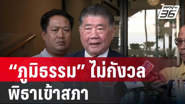 ภูมิธรรม ไม่กังวล พิธาเข้าสภาตรวจสอบเชิงรุก | เข้มข่าวค่ำ | 25 ม.ค. 67