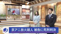涙の遺族安堵感と不安が交錯京アニ事件 被告に死刑判決スーパーJチャンネル(2024年1月25日)