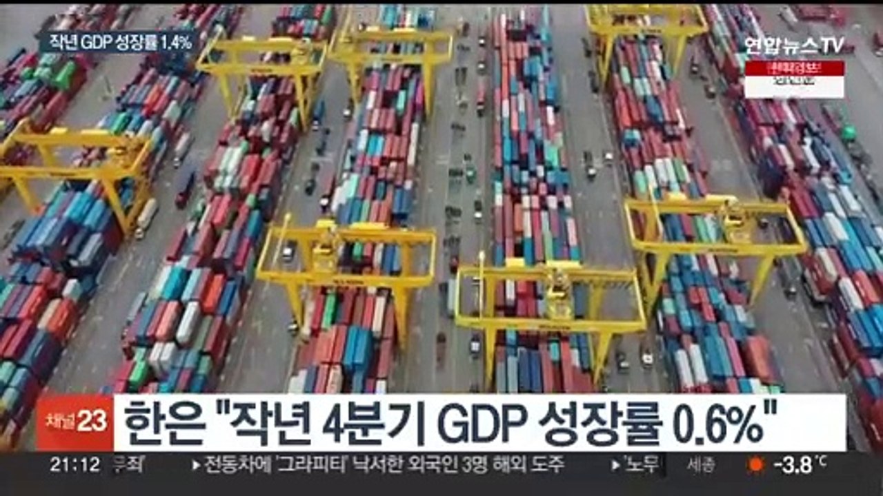 작년 한국경제 1.4% 성장…3년 만에 최저