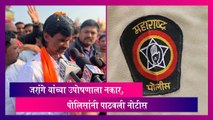 Maratha Reservation: मनोज जरांगे पाटील यांच्या उपोषणाला नकार, पोलिसांनी पाठवली नोटीस