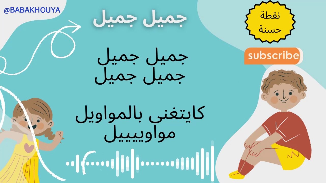 نشيد جميل جميل | نقطة حسنة كايتغنا بالمواويل| اغاني تربوية للاطفال| اناشيد عربية للاطفال