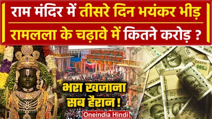 Ayodhya Ram Mandir: तीसरे दिन भी Ram Lala के रिकॉर्ड दर्शन, पहुंचे लाखों श्रद्धालु | वनइंडिया हिंदी