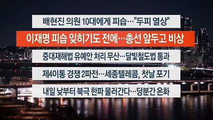 [이시각헤드라인] 1월 25일 뉴스투나잇