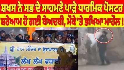 ਸ਼ਖਸ ਨੇ ਸਭ ਦੇ ਸਾਹਮਣੇ ਪਾੜੇ ਧਾਰਮਿਕ ਪੋਸਟਰ, ਸ਼ਰੇਆਮ ਹੋ ਗਈ ਬੇਅਦਬੀ, ਮੌਕੇ 'ਤੇ ਭਖਿਆ ਮਾਹੌਲ! |OneIndia Punjabi