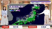 全国の天気猛吹雪警戒北日本 あすも冬型スーパーJチャンネル(2024年1月25日)