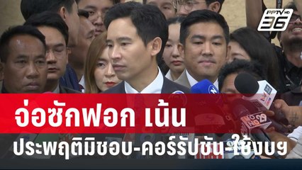 พิธา จ่อซักฟอก เน้น ประพฤติมิชอบ-คอร์รัปชัน-ใช้งบฯ | เข้มข่าวค่ำ | 25 ม.ค. 67
